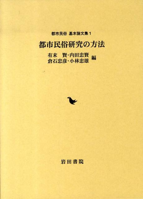 楽天ブックス 都市民俗研究の方法 有末賢 9784872945829 本