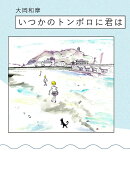 いつかのトンボロに君は