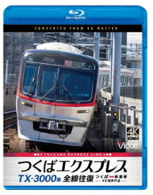 TX-3000系 つくばエクスプレス 全線往復 4K撮影作品 つくば～秋葉原【Blu-ray】 [ (鉄道) ]