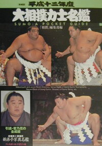 楽天ブックス 大相撲力士名鑑 平成12年度 増補版 相撲編集部 本