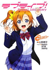 ラブライブ！ School　idol　diary　〜高坂穂乃果〜