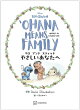 リロ　アンド　スティッチ　やさしいあなたへ　OHANA　MEANS　FAMILY