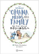 リロ　アンド　スティッチ　やさしいあなたへ　OHANA　MEANS　FAMILY [ 講談社 ]