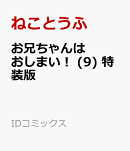 お兄ちゃんはおしまい！ (9)　特装版