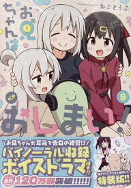 お兄ちゃんはおしまい！ (9)　特装版 （IDコミックス） [ ねことうふ ]