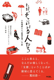 ただ、そこにいる人たち 小松理虔さん表現未満、の旅 [ 認定NPO法人クリエイティブサポートレッツ ]