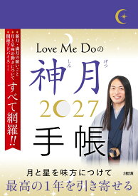Love Me Doの神月手帳 2027 [ Love Me Do ]