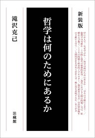 哲学は何のためにあるか [ 滝沢 克己 ]