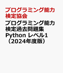 プログラミング能力検定過去問題集　Python　レベル1（2024年度版）