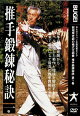 推手鍛錬秘訣　第1巻