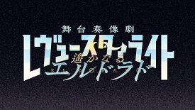 【楽天ブックス限定特典+他】少女☆歌劇 レヴュースタァライト 舞台奏像劇 遙かなるエルドラド　スタァライトEDITION(【選べる3種のオリジナル特典】B2布ポスター＆アクリルフィギュアスタンド(雨宮)+ラジオ番外編02（アフタートーク：ジュディ役 飛龍つかさ）+他)