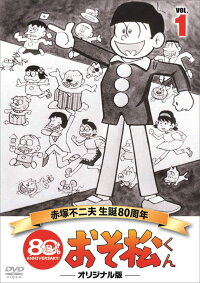 おそ松くん 第1巻 赤塚不二夫生誕80周年/MBSアニメ テレビ放送50周年記念