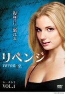 リベンジ シーズン1 Vol.1