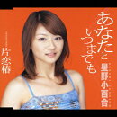 あなたといつまでも/片恋椿