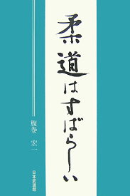 柔道はすばらしい [ 腹巻宏一 ]