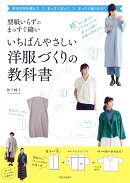 型紙いらずのまっすぐ縫い　いちばんやさしい洋服づくりの教科書