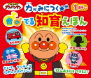 それいけ！アンパンマン　音のでる　知育絵本