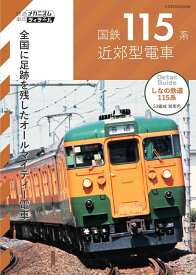 国鉄115系近郊型電車 （鉄道車両メカニズム＆ディテール） [ 旅鉄車両ファイル編集部 ]