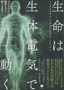 生命は生体電気で動く