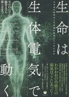 生命は生体電気で動く 失われた手足・臓器までも蘇らせる力 [ ロバート・O・ベッカー ]