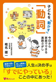子どもを動かす「動詞」 今日から家庭でできる進路さがし [ 椎名 雄一 ]