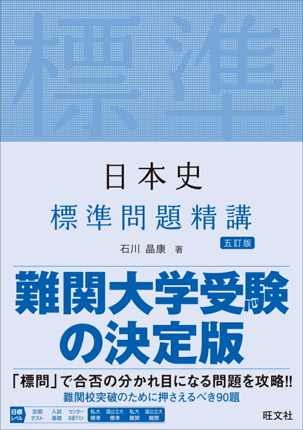 楽天ブックス: 日本史標準問題精講 - 石川晶康 - 9784010345832 : 本
