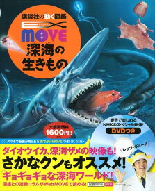 EX　MOVE　深海の生きもの （講談社の動く図鑑MOVE） [ 講談社 ]