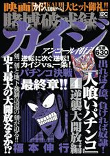 賭博破戒録カイジ(逆襲大開放編)