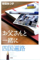 お父さんと一緒に四国遍路