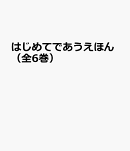 はじめてであうえほん(全6巻)