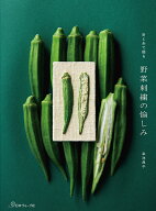 針と糸で綴る　野菜刺繍の愉しみ [ 幸池典子 ]