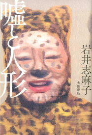 楽天市場 嘘と人形の通販