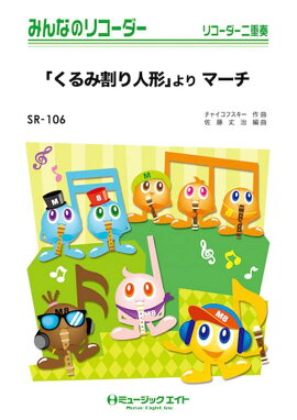 「くるみ割り人形」よりマーチ