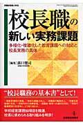 校長職の新しい実務課題