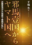 邪馬壹国からヤマト国へ
