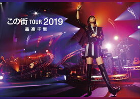 「この街」TOUR　2019(初回限定盤 3DVD＋2CD＋フォト・ブックレット) [ 森高千里 ]