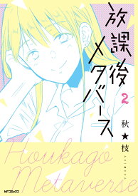 放課後メタバース　2 （MFコミックス フラッパーシリーズ） [ 秋★枝 ]
