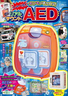 げんきリアルMOOK　ホンモノそっくり！　しゃべる！　リアルサウンドAED [ 講談社 ]