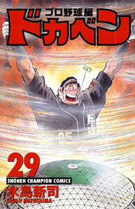 ドカベン　プロ野球編（29）