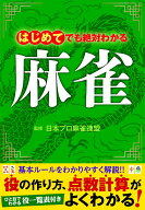 はじめてでも絶対わかる麻雀 [ 日本プロ麻雀連盟 ]