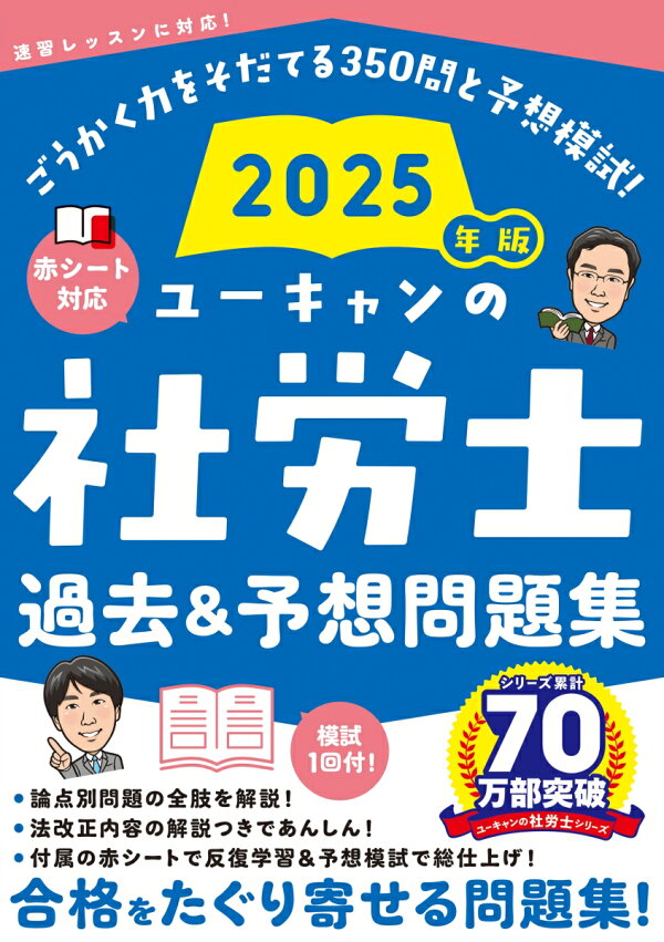 楽天ブックス: 2025年版 ユーキャンの社労士 過去＆予想問題集 
