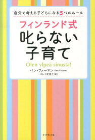 フィンランド式叱らない子育て 自分で考える子どもになる5つのルール [ ベン・ファーマン ]