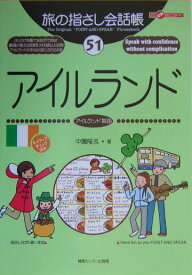 アイルランド アイルランド英語 （ここ以外のどこかへ！　旅の指さし会話帳） [ 中園隆志 ]