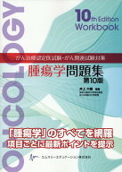 腫瘍学問題集 がん治療認定医試験・がん関連試験対策 [ 井上大輔 ]