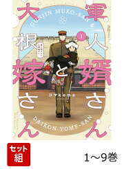 楽天ブックス: 【全巻】 軍人婿さんと大根嫁さん 1-7巻セット - コマ 