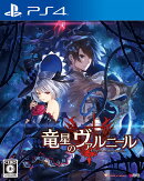 竜星のヴァルニール 通常版