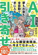 AI引き寄せ 夢もお金も全自動で手に入る