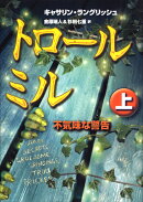 トロール・ミル(上)