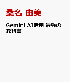 Gemini AI活用 最強の教科書 [ 桑名 由美 ]