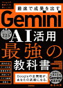 Gemini AI活用 最強の教科書 [ 桑名 由美 ]